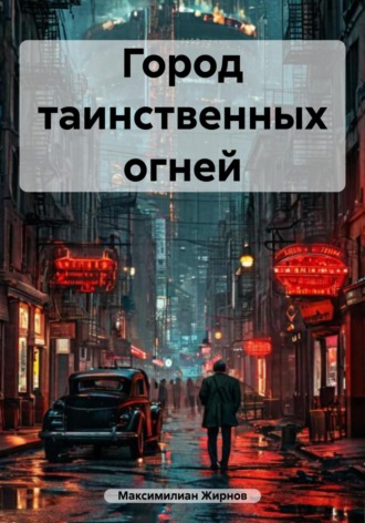 Обложка книги «Город таинственных огней»