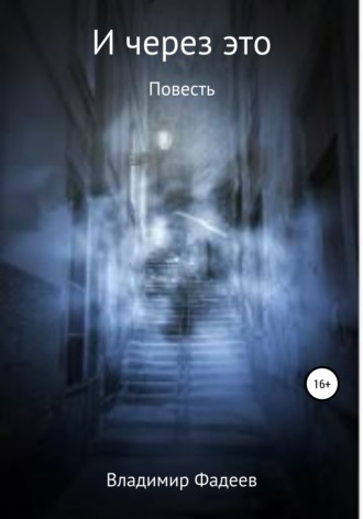 Обложка книги «И через это»