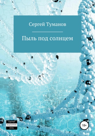 Сергей Туманов. Пыль под солнцем