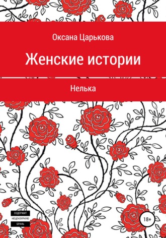 Обложка книги «Женские истории. Нелька»