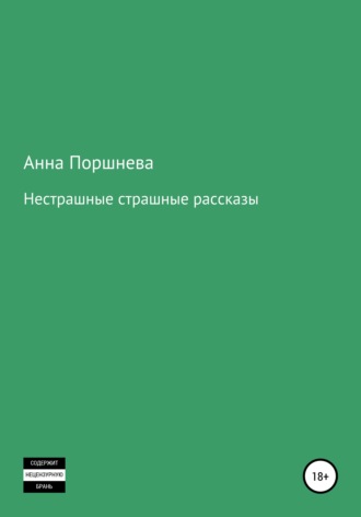 Обложка книги «Не страшные страшные рассказы»