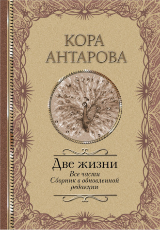 Обложка книги «Две жизни. Все части. Сборник в обновленной редакции»