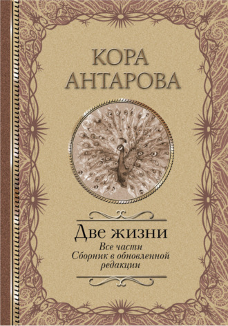 Конкордия Антарова. Две жизни. Все части. Сборник в обновленной редакции