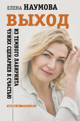 Обложка книги «Выход из темного лабиринта чужих сценариев к счастью»