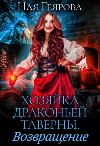 Обложка книги «Хозяйка драконьей таверны. Возвращение»