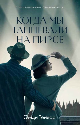 Обложка книги «Когда мы танцевали на Пирсе»
