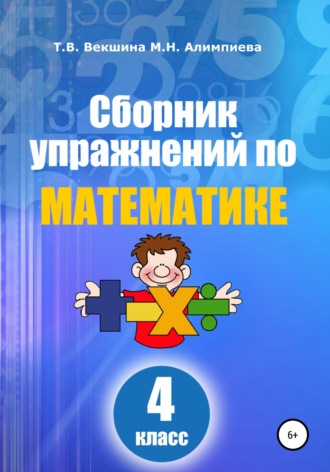 Татьяна Владимировна Векшина. Сборник упражнений по математике. 4 класс