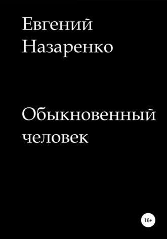 Евгений Назаренко. Обыкновенный человек