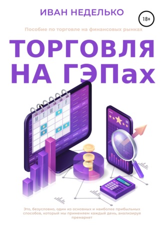 Иван Неделько. Торговля на ГЕПах