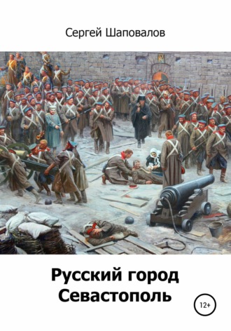 Обложка книги «Русский город Севастополь»