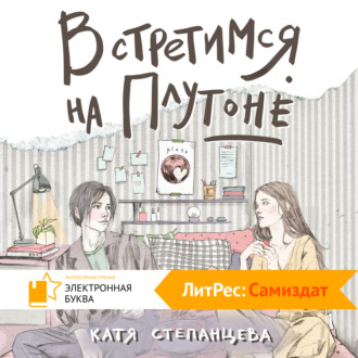 Обложка книги «Встретимся на Плутоне»