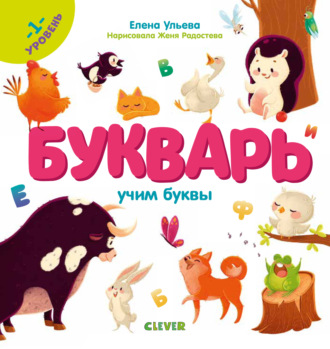 Обложка книги «Букварь. Учим буквы. 1 уровень»