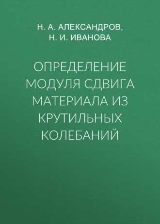 Обложка книги «Определение модуля сдвига материала из крутильных колебаний»