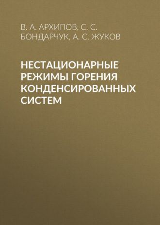 Обложка книги «Нестационарные режимы горения конденсированных систем»