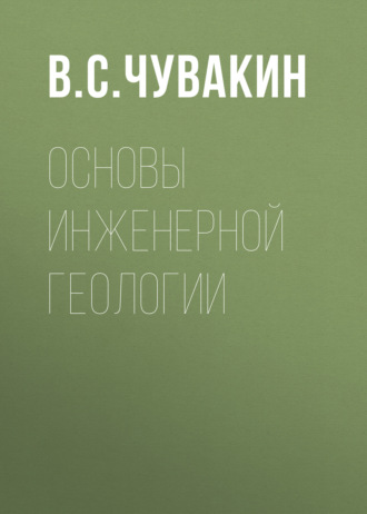 В. С. Чувакин. Основы инженерной геологии