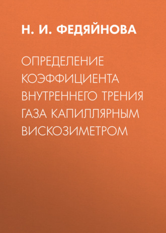 Обложка книги «Определение коэффициента внутреннего трения газа капиллярным вискозиметром»