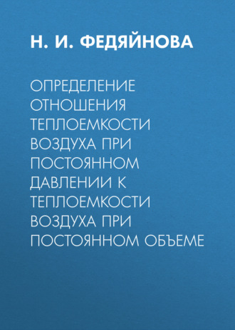 Обложка книги «Определение отношения теплоемкости воздуха при постоянном давлении к теплоемкости воздуха при постоянном объеме»