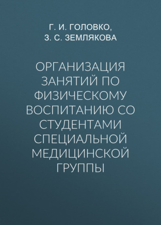 Обложка книги «Организация занятий по физическому воспитанию со студентами специальной медицинской группы»