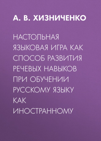 Обложка книги «Настольная языковая игра как способ развития речевых навыков при обучении русскому языку как иностранному»