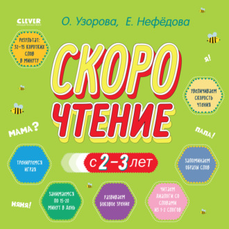 Обложка книги «Скорочтение с 2-3 лет»