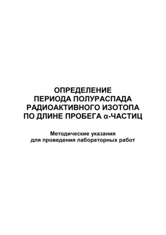 Обложка книги «Определение периода полураспада радиоактивного изотопа по длине пробега α-частиц»