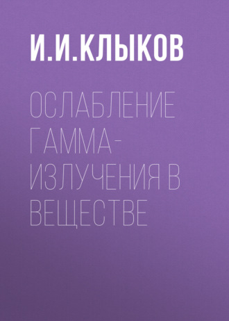 Обложка книги «Ослабление гамма-излучения в веществе»