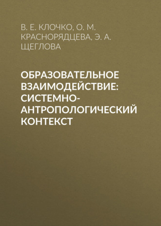 Обложка книги «Образовательное взаимодействие: системно-антропологический контекст»