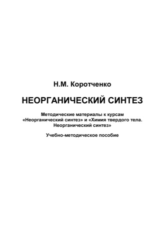 Обложка книги «Неорганический синтез. Методические материалы к курсам «Неорганический синтез» и «Химия твердого тела. Неорганический синтез»»