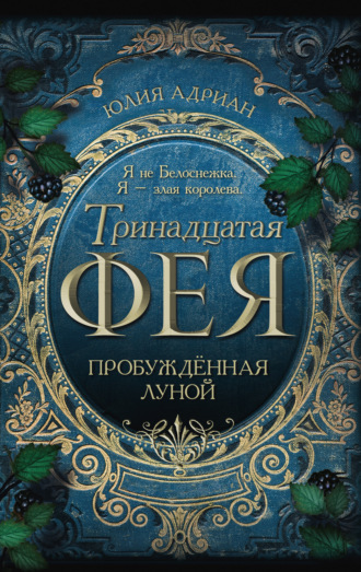 Обложка книги «Пробуждённая луной»