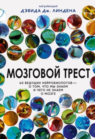 Обложка книги «Мозговой трест. 40 ведущих нейробиологов – о том, что мы знаем и чего не знаем о мозге»