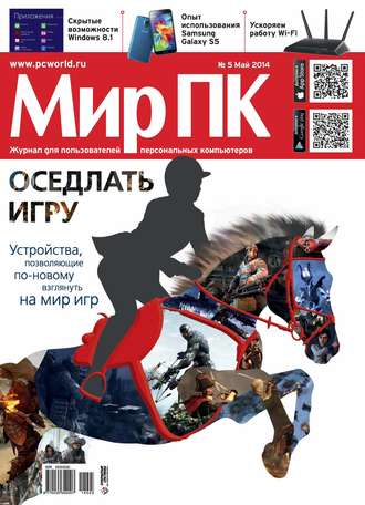 Обложка книги «Журнал «Мир ПК» №05/2014»
