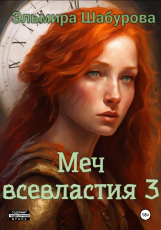 Обложка книги «Меч всевластия III»