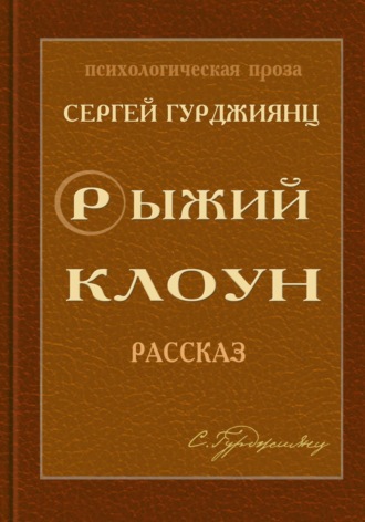 Обложка книги «Рыжий клоун»