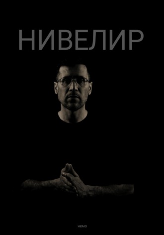 Олег Дудник. Нивелир | Просто о сложном