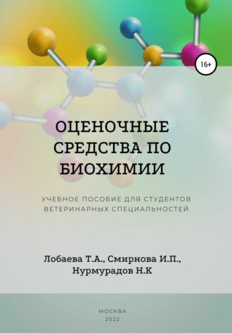 Обложка книги «Оценочные средства по биохимии. Учебное пособие для студентов ветеринарных специальностей»