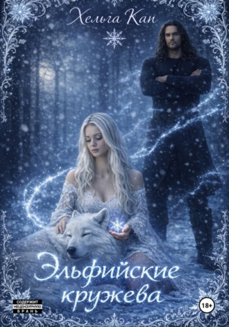 Обложка книги «Эльфийские кружева»