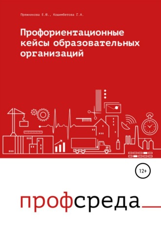 Обложка книги «Профориентационные кейсы образовательных организаций»