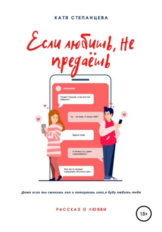 Обложка книги «Если любишь, не предаёшь»