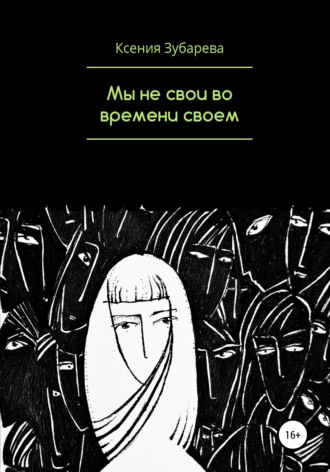 Обложка книги «Мы не свои во времени своем»