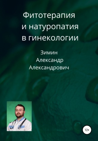 Обложка книги «Фитотерапия и натуропатия в гинекологии»