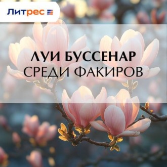 Обложка книги «Среди факиров»