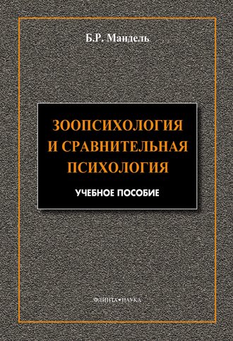 Б. Р. Мандель. Зоопсихология и сравнительная психология. Модульный курс в соответствии с ФГОС