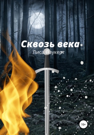 Обложка книги «Сквозь века»