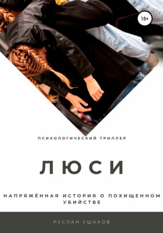 Обложка книги «Люси. Напряженная история о похищенном убийстве»