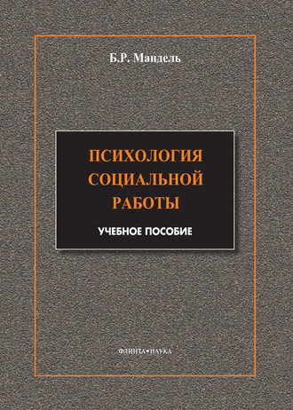 Б. Р. Мандель. Психология социальной работы. Модульный курс в соответствии с ФГОС