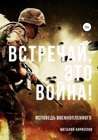 Виталий Александрович Кириллов. Встречай, Это Война!