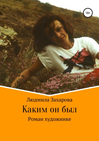 Обложка книги «Каким он был. Роман о художнике»