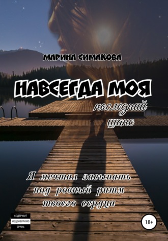 Обложка книги «Навсегда моя: последний шанс»