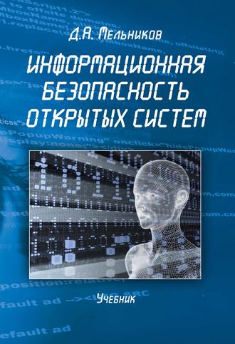 Д. А. Мельников. Информационная безопасность открытых систем