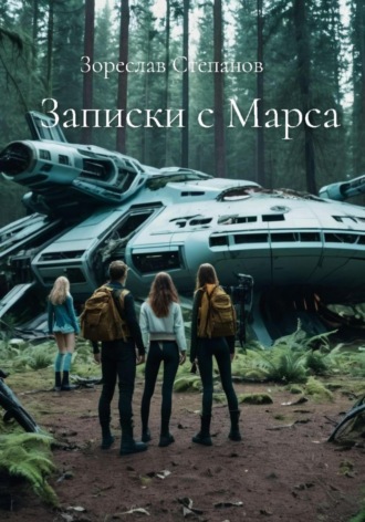 Обложка книги «Записки с Марса»